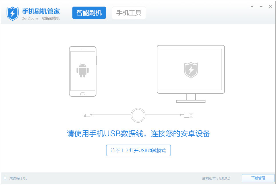 手机刷机管家 V8.0.0.2