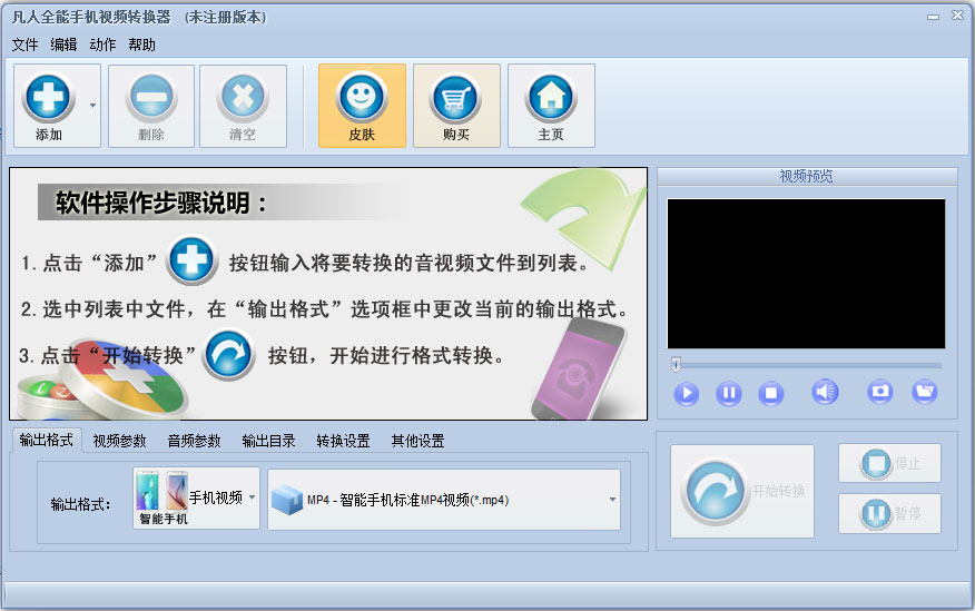 凡人全能手机视频转换器 V5.0.5.0