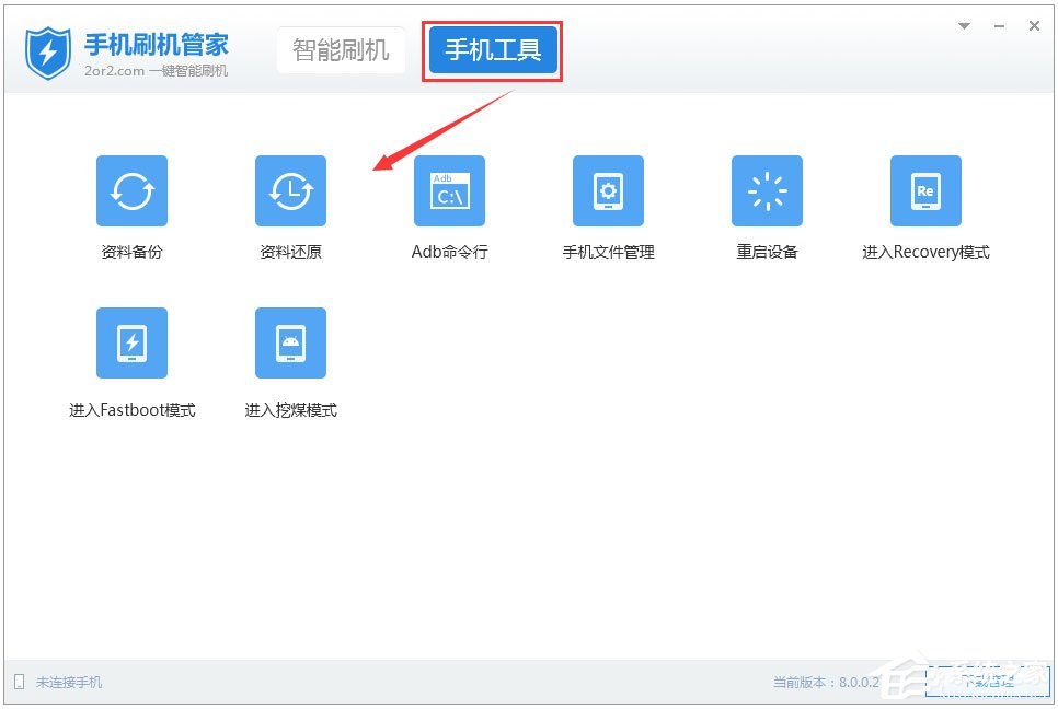 手机刷机管家 V8.0.0.2