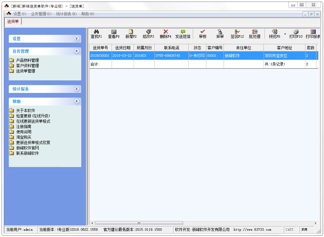 新峰送货单软件 V2018.0622.1559