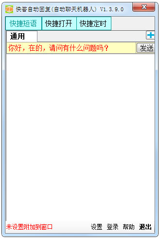 快答自动回复软件 V1.6