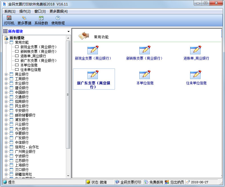 金码免费支票打印软件 V16.11