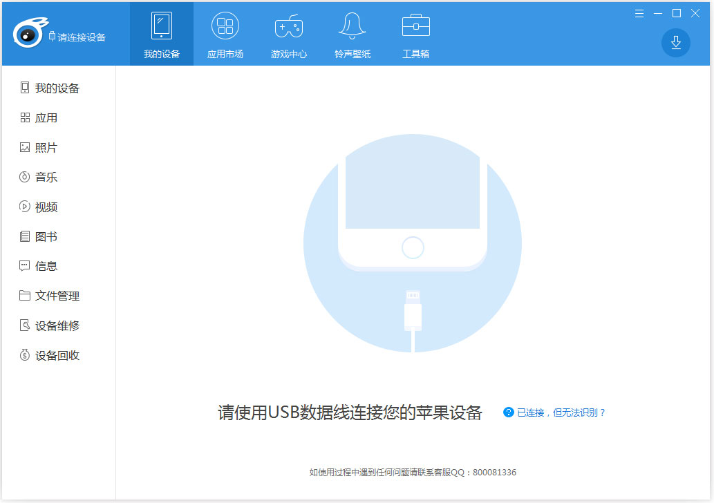 Itools(苹果设备管理软件) V4.3.6.2