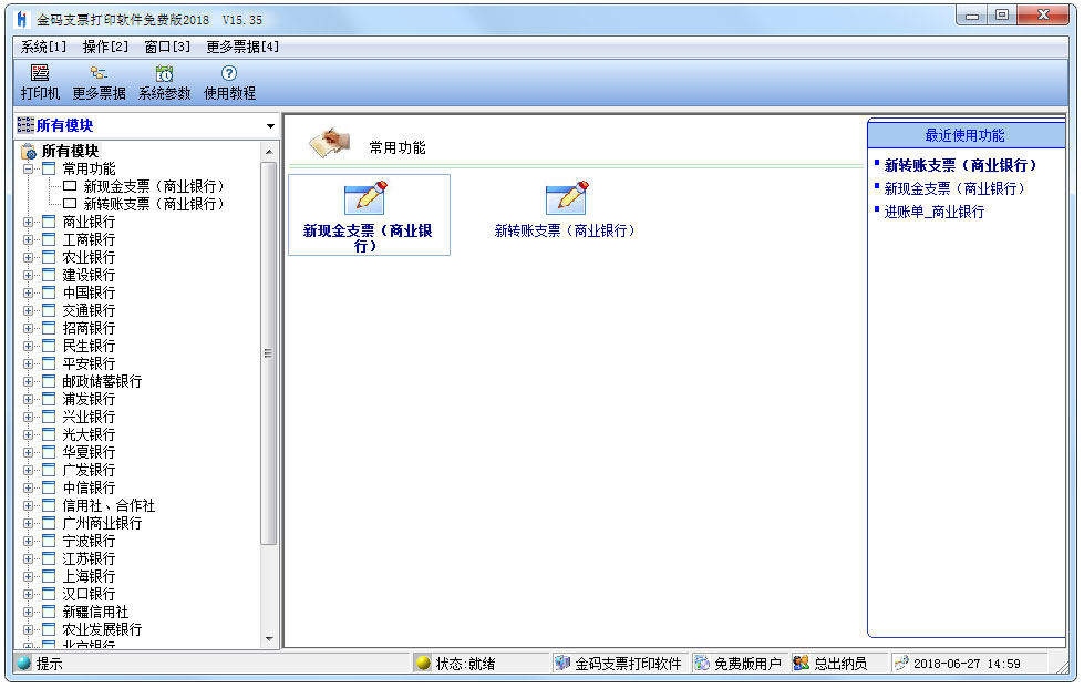 金码支票打印软件2017 V15.35