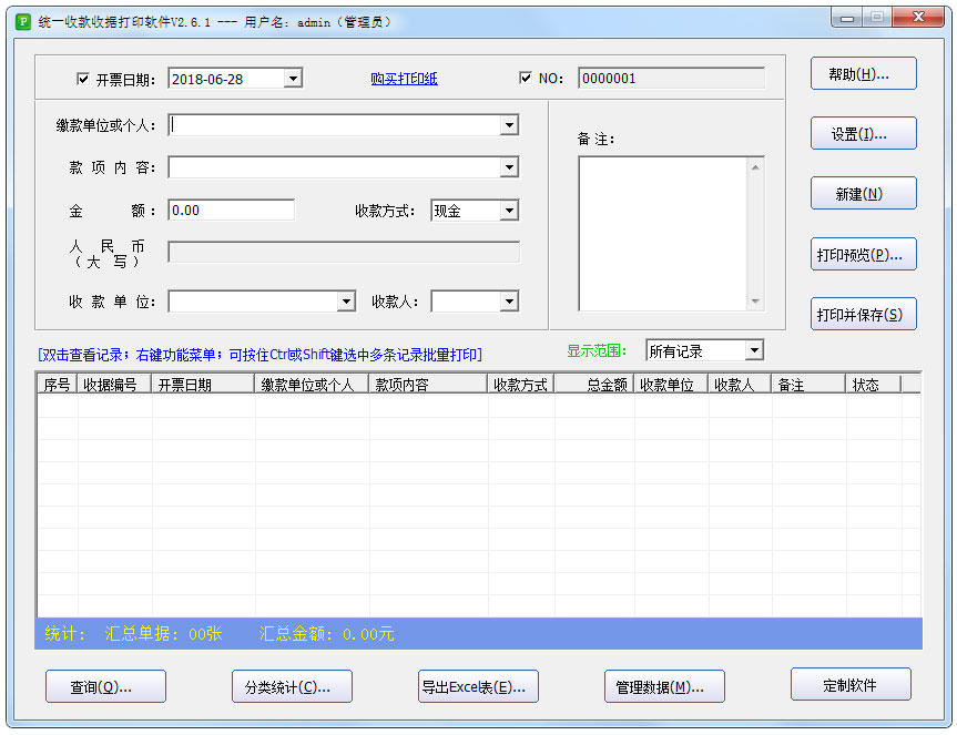 统一收款收据打印软件 V2.6.1 绿色版