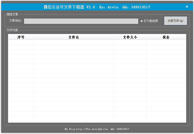 微信公众号文件下载器 V2.0 绿色版