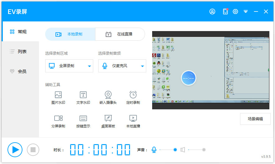 EV录屏 V3.9.5.0