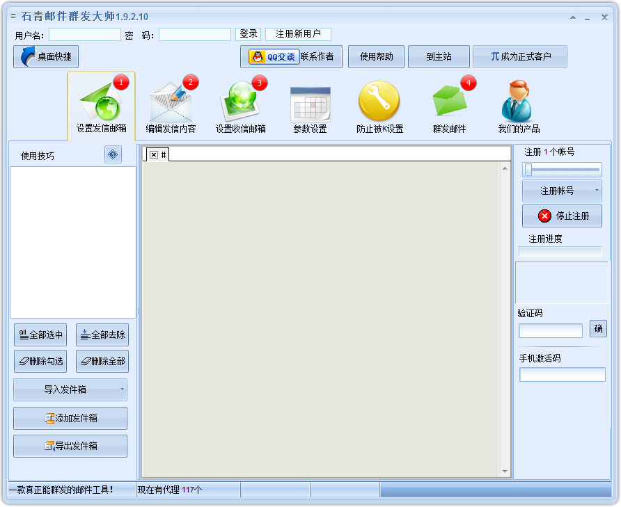 石青邮件群发大师 V1.9.2.10 绿色版