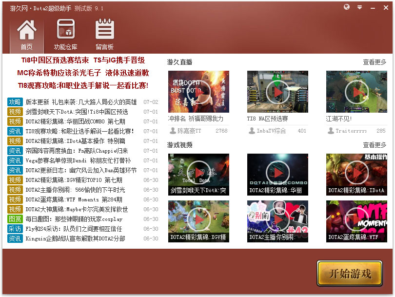 游久dota2超级助手 V9.1