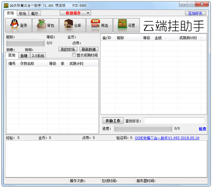 qq农场牧场餐厅三合一助手 V1.494 绿色版