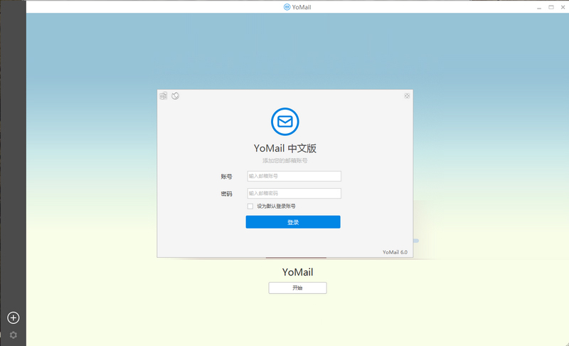 YoMail客户端 V10.1.0.2