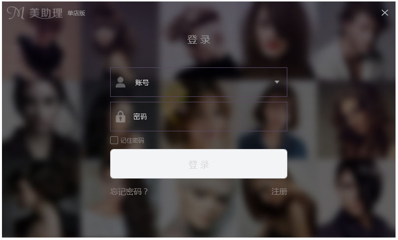 美助理(美容美发管理软件) V1.2.7.08