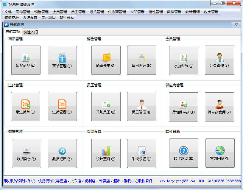 好易用收银系统 V18.88
