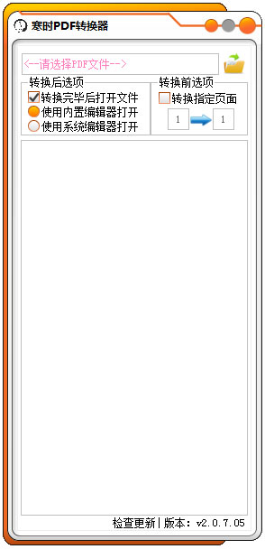 寒时PDF转换器 V2.0.7.05 绿色版