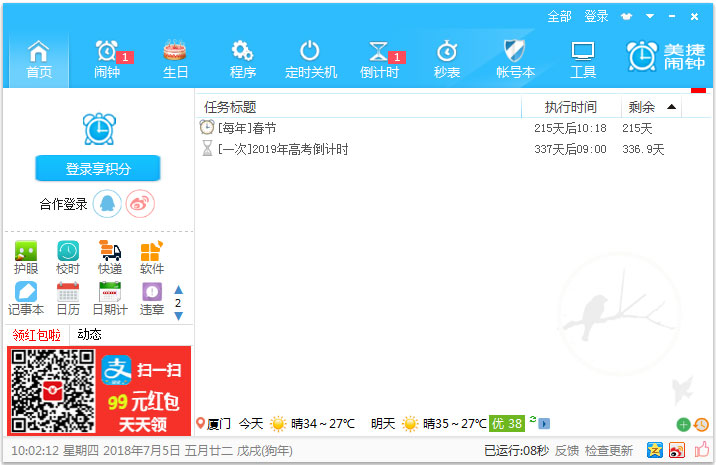 美捷闹钟 V2.0.8.7