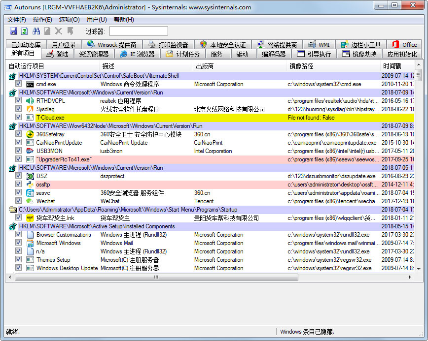 AutoRuns(启动项管理工具) V13.90 汉化绿色免费版