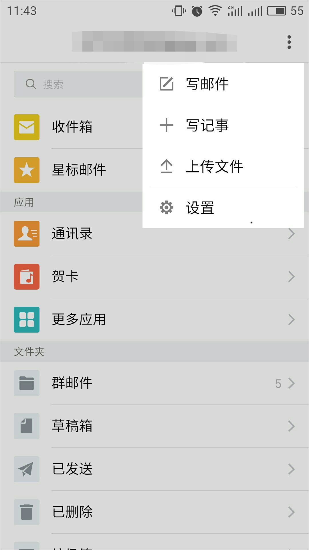 QQ邮箱 v5.5.0