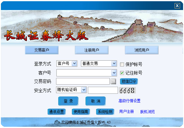 长城证券软件 V6.43 烽火版