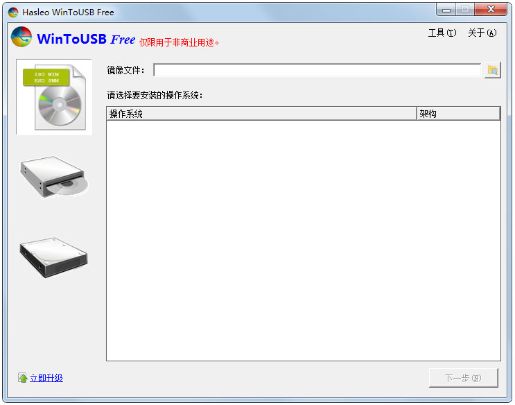 WinToUSB(U盘安装系统工具) V4.1