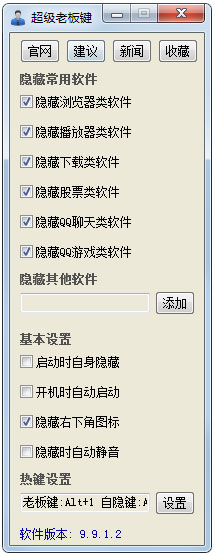超级老板键 V9.9.1.2 绿色版
