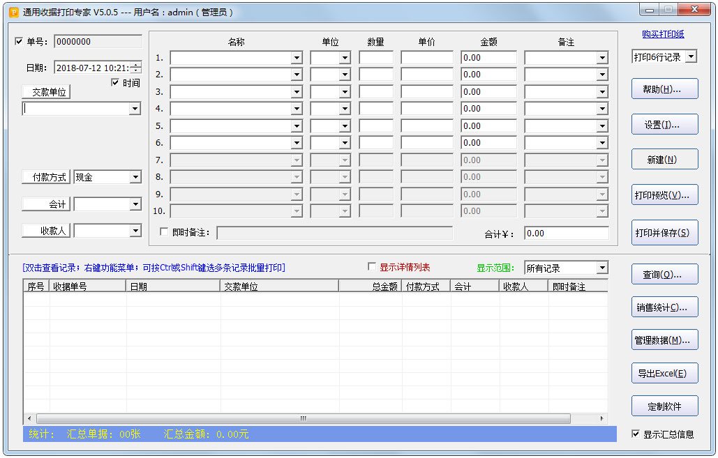 通用收据打印专家 V5.0.5 绿色版