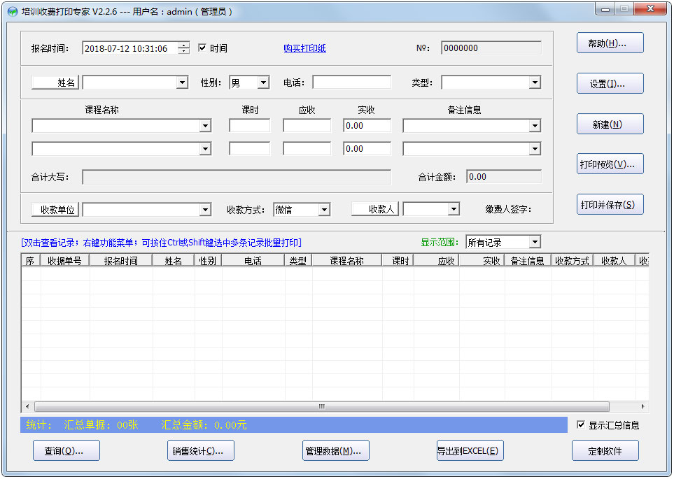 培训收费打印专家 V2.2.6 绿色版