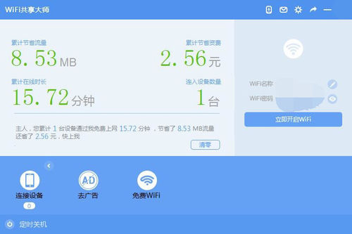 WiFi共享大师 V2.4.3.5