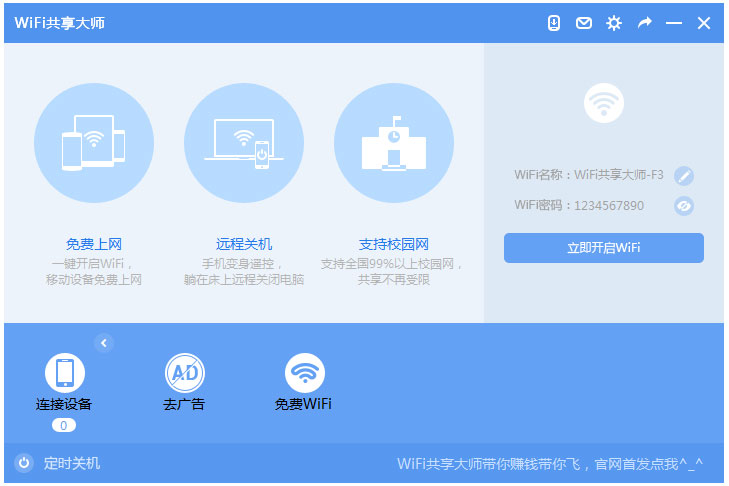 WiFi共享大师 V2.4.3.5