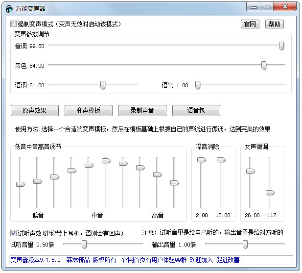 万能变声器 V9.7.5.0 绿色版