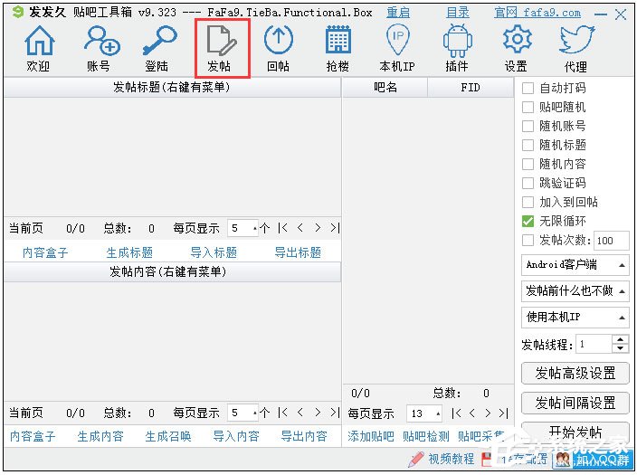 发发久贴吧工具箱 V9.323 绿色版