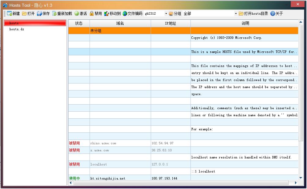 隐心hosts文件编辑器 V1.3绿色版