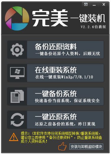 完美一键装机 V2.2.6