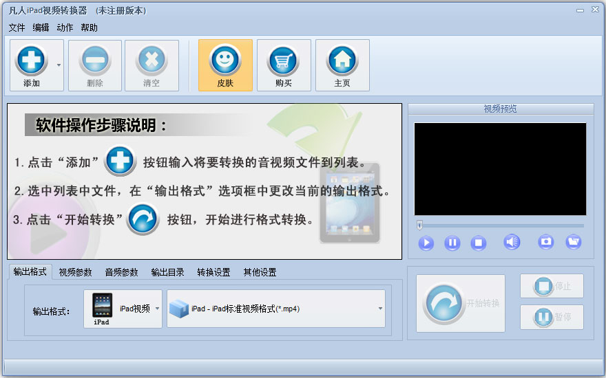 凡人iPad视频转换器 V12.1.0.0