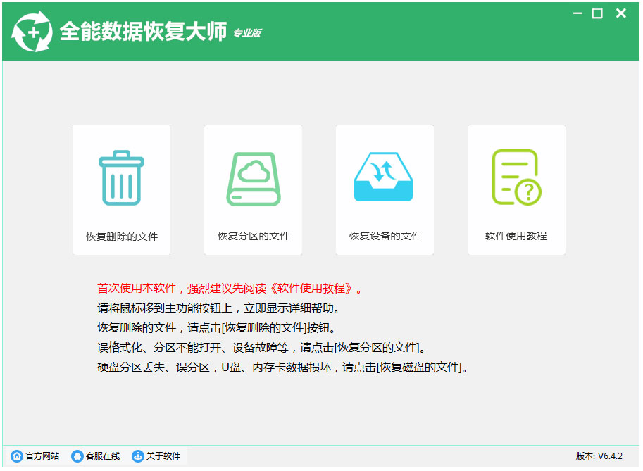 全能数据恢复大师 V6.4.2.0