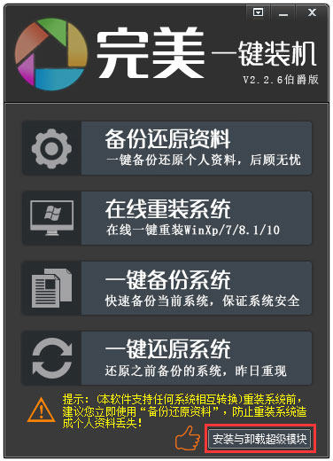 完美一键装机 V2.2.6