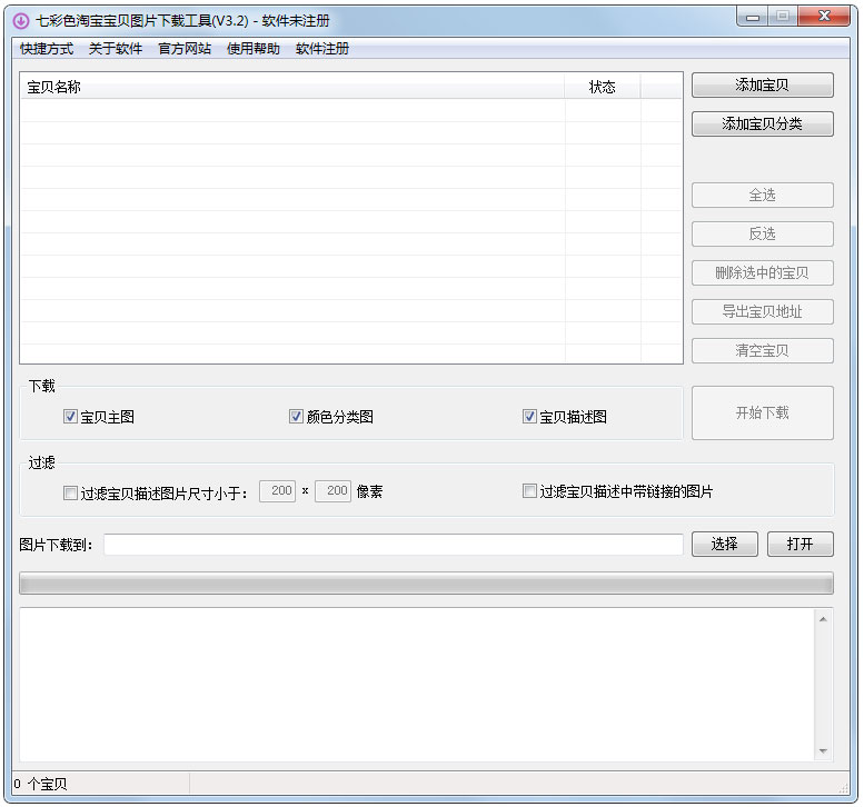 七彩色淘宝宝贝图片下载工具 V3.2 绿色版
