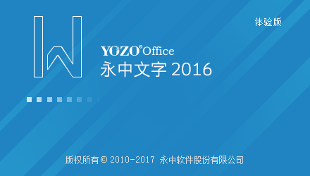 永中office 2016 （办公软件）下载