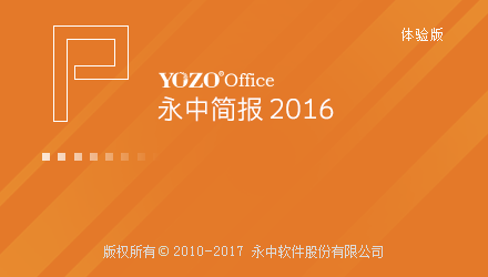 永中office 2016 （办公软件）下载