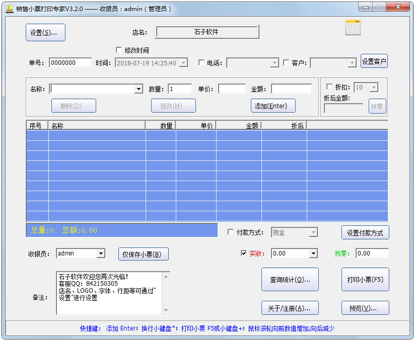 销售小票打印专家 V3.2.1 绿色版