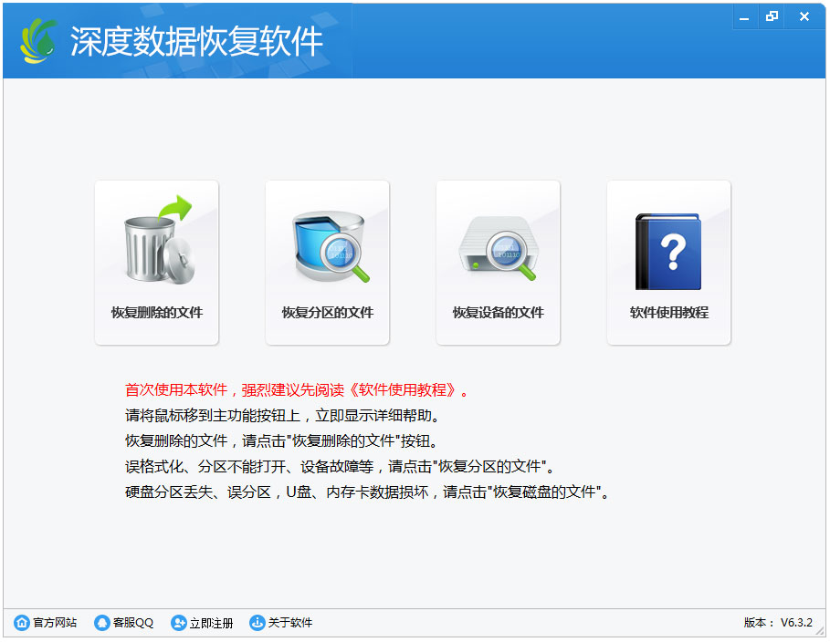深度数据恢复软件 V6.4.3