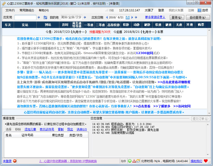 心蓝12306订票助手 V1.0.0.2841