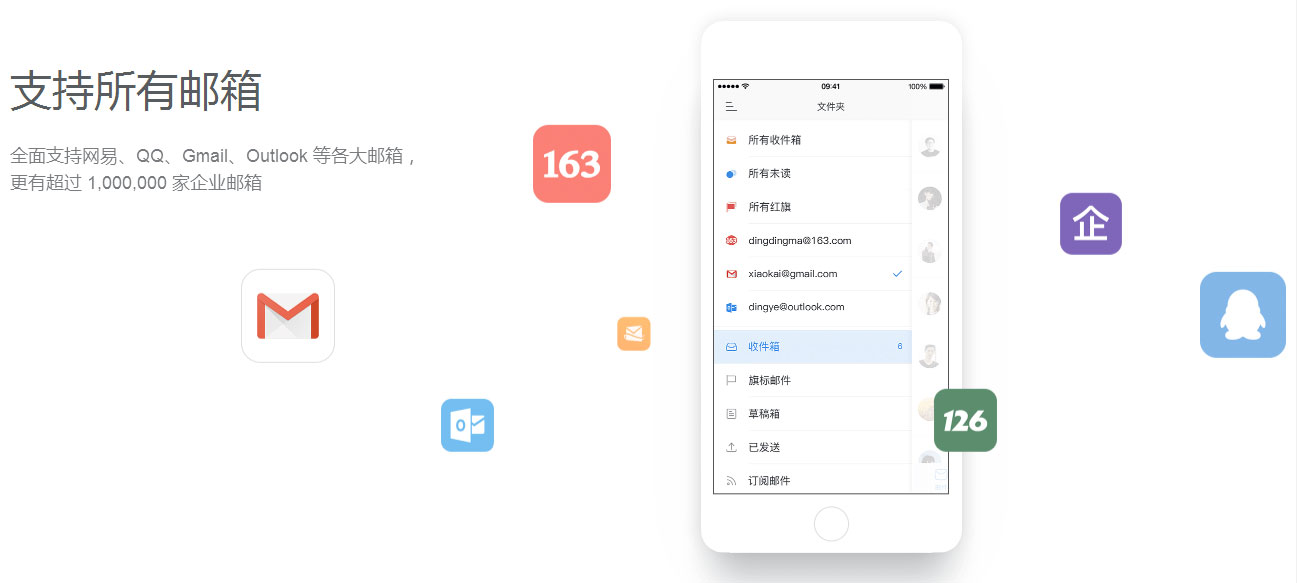 网易邮箱大师 v6.7.1