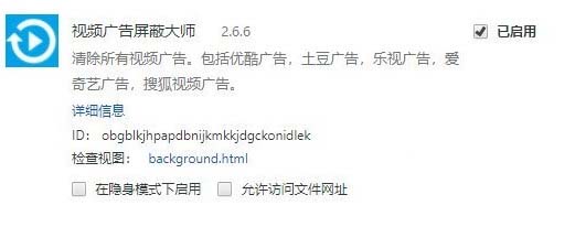 视频广告屏蔽大师 V2.6.6 Chrome版