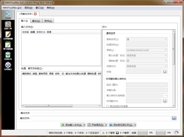 MKVToolNix（MKV编辑工具）V25.0.0 安装版