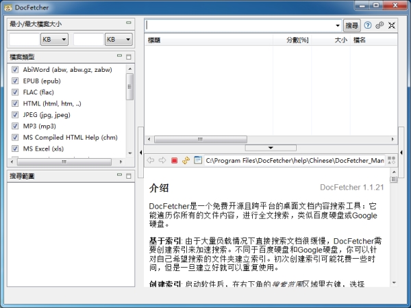 DocFetcher（文件内容索引）V1.1.21 多国语言版