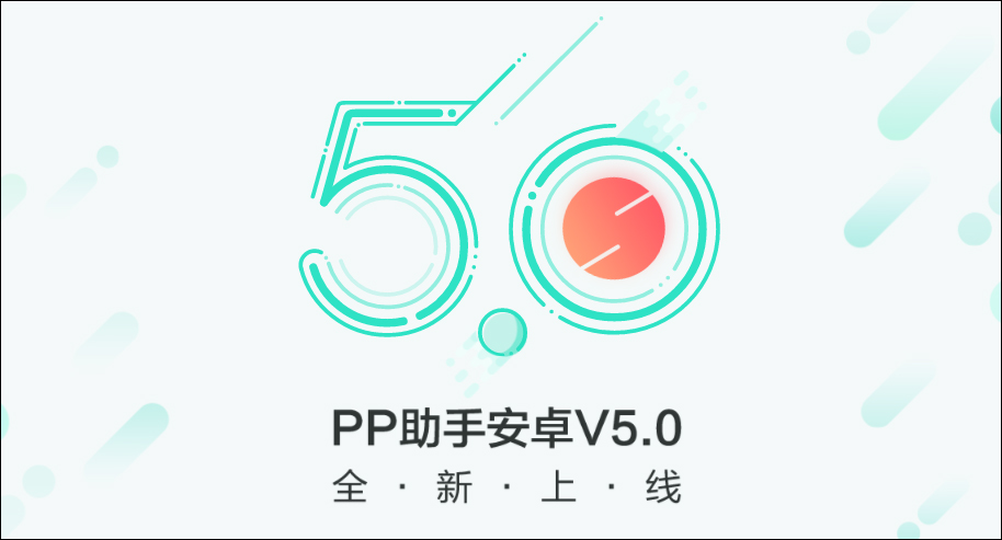 PP助手 v6.0.8