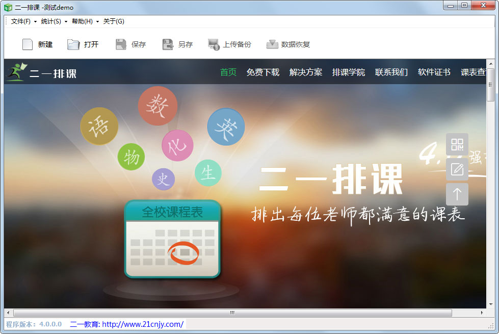二一排课 V4.0.0.0 绿色版