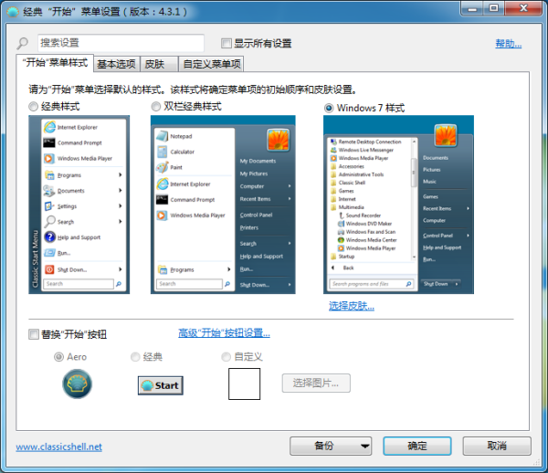Classic Shell（经典开始菜单）v4.3.1 官方中文版
