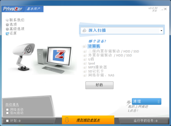 privaZer（历史记录清理器）V3.0.50 官方中文版