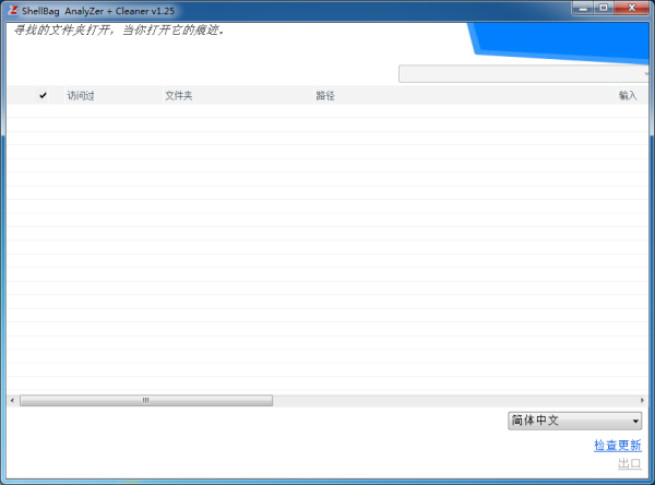 Shellbag Analyzer & Cleaner（分析清除工具） V1.25 官方版